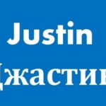График работы Джастин Justin в День Защитника Отечества в Украине 14 октября 2021 года