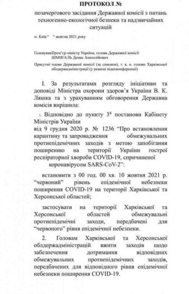 На територіях Харківської та Херсонської областей можуть посилити карантинні заходи з 10 жовтня 2021 року