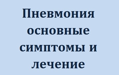 Пневмония основные симптомы и лечение