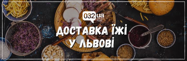 Доставка їжі у Львові