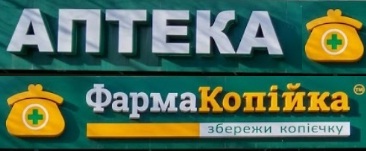 Аптеки ФармаКопейка в Херсоне Украина
