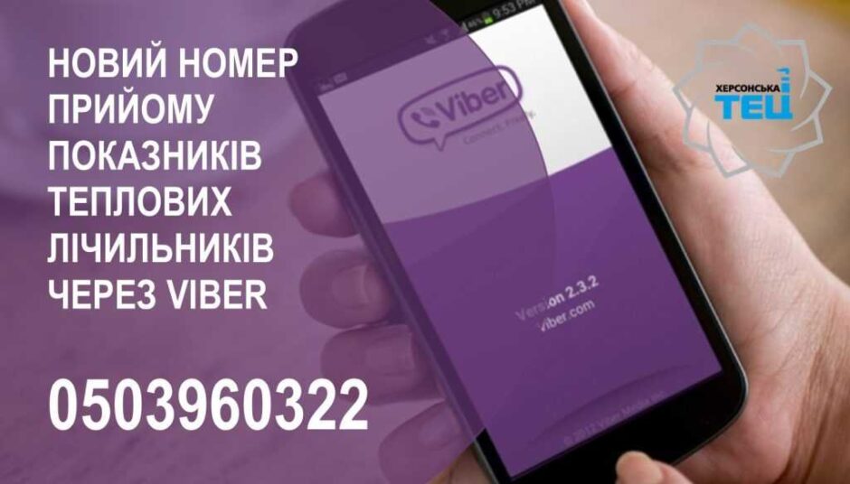Новий номер прийому показників теплових лічильників через Viber для Херсонської ТЕЦ і терміни передачі показників лічильника
