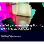 В Україні узаконили Bug Bounty Що це і як допоможе?