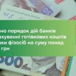 Визначено порядок дій банків під час зарахування готівкових коштів на рахунки фізосіб на суму понад 400 тис грн