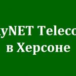 Условия подключения интернета от СкайНет телеком компании Skynet