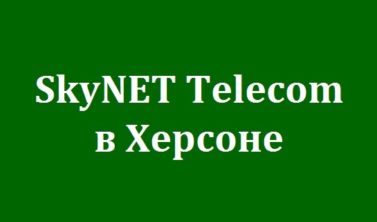 Адрес компании Скайнет Skynet telecom в Херсоне на Шуменском