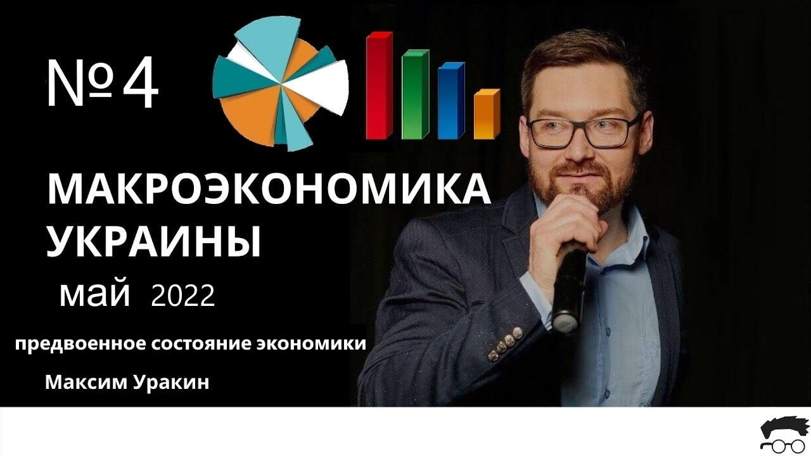 Макроэкономическое резюме Украины за март-апрель 2022 года