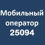 Условия тарифного плана Связь без границ от МирТелекома второго оператора Херсона с названием 25094