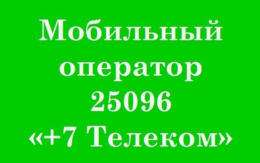 7 Телеком мобильный оператор. Плюс 7 Телеком. Номер оператора мир Телеком. Оператор 25096.