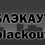 Что означает слово блэкаут или blackout