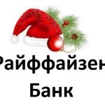 Графік роботи Райффайзен банку на новорічні свята 2023 року в Україні