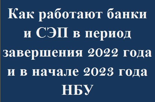 Как работают СЭП и банки в период завершения 2022 года и в начале 2023 года НБУ