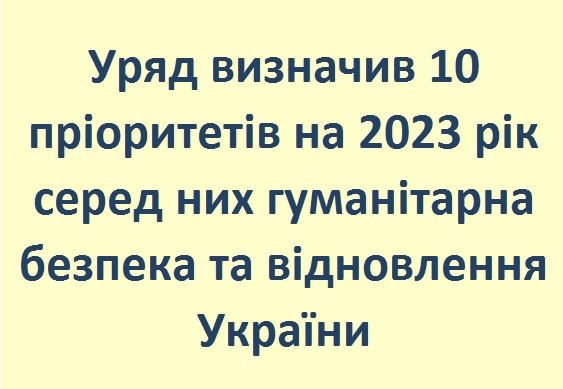 Уряд визначив 10 пріоритетів на 2023 рік серед них гуманітарна безпека та відновлення України