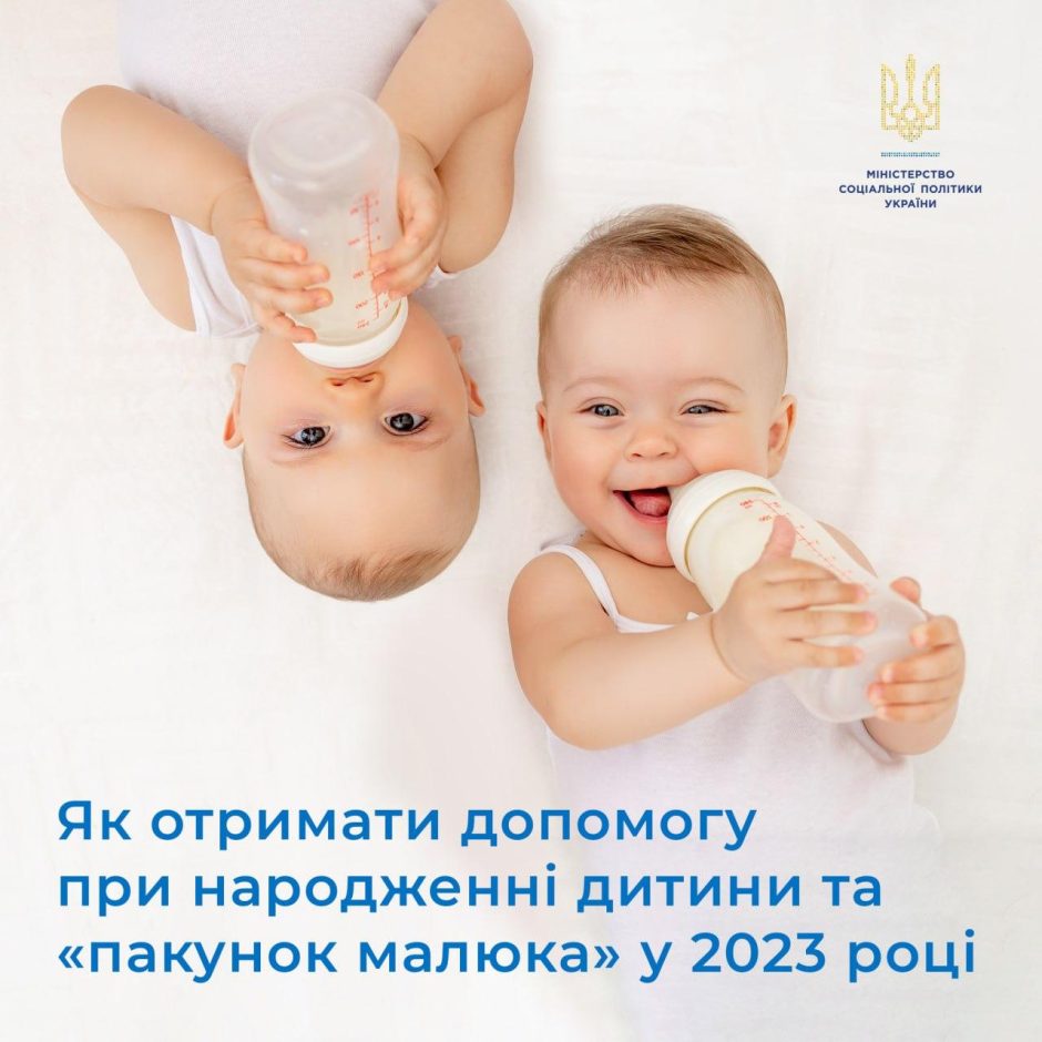 Як отримати допомогу при народженні дитини та пакунок малюка у 2023 році