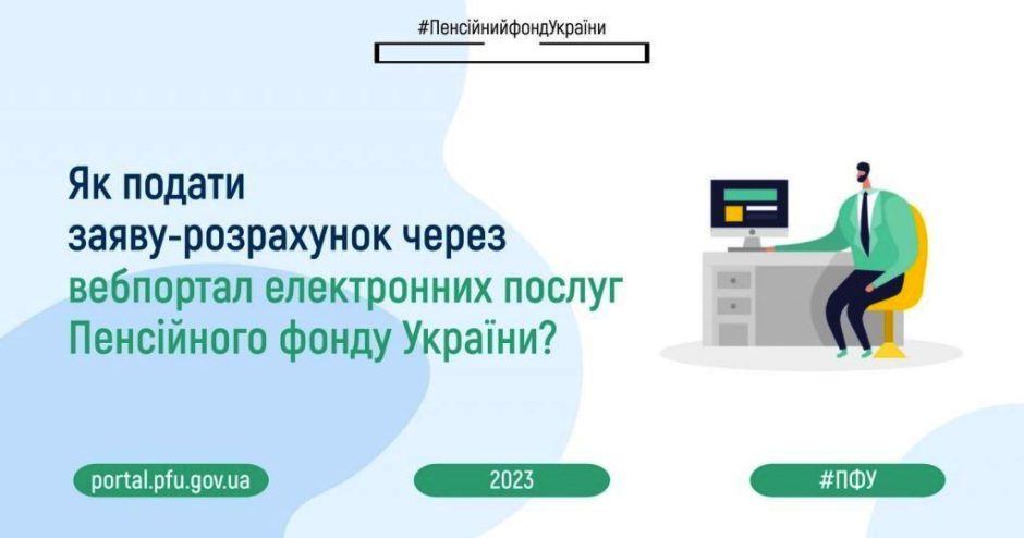 Як подати заяву-розрахунок через вебпортал Пенсійного фонду України?