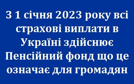 З 1 січня 2023 року всі страхові виплати в Україні здійснює Пенсійний фонд що це означає для громадян