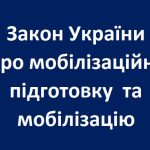 Закон України Про мобілізаційну підготовку та мобілізацію