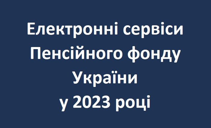 Електронні сервіси Пенсійного фонду України у 2023 році