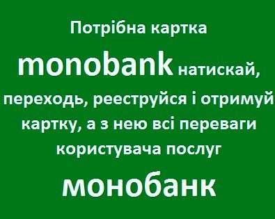 Monobank Як отримати картку монобанка