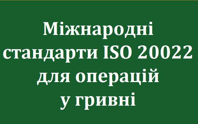 1 квітня 2023 року Райф як і вся банківська система переходить на міжнародні стандарти ISO 20022 для операцій у гривні