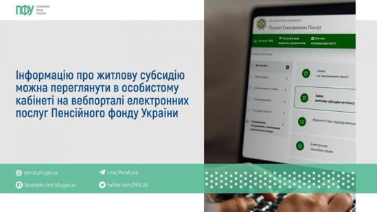 Інформацію про житлову субсидію можна переглянути в особистому кабінеті на вебпорталі електронних послуг Пенсійного фонду України