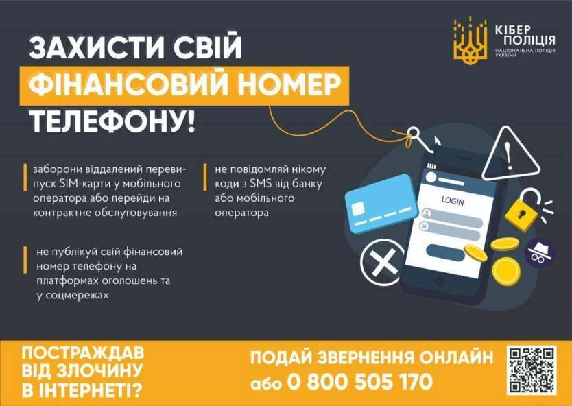 Достаточно номера телефона украинцев предупредили о новой мошеннической схеме