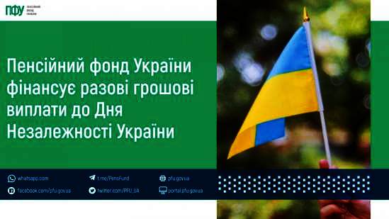 Пенсійний фонд України фінансує разові грошові виплати до Дня Незалежності України