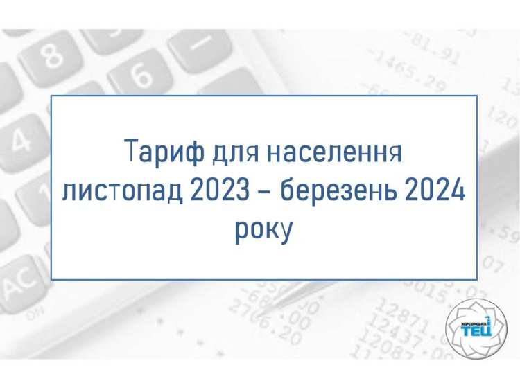 Тариф на тепло для потреб населення від АТ Херсонська ТЕЦ з листопада 2023 року по березень 2024 року