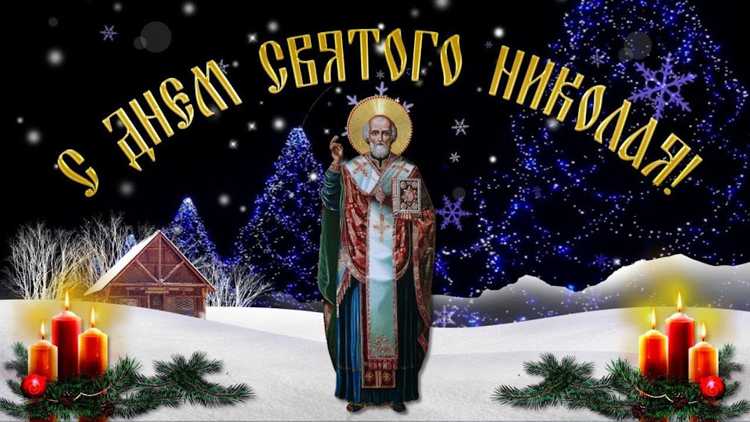 19 декабря православные христиане отмечают великий праздник — День Святого Николая