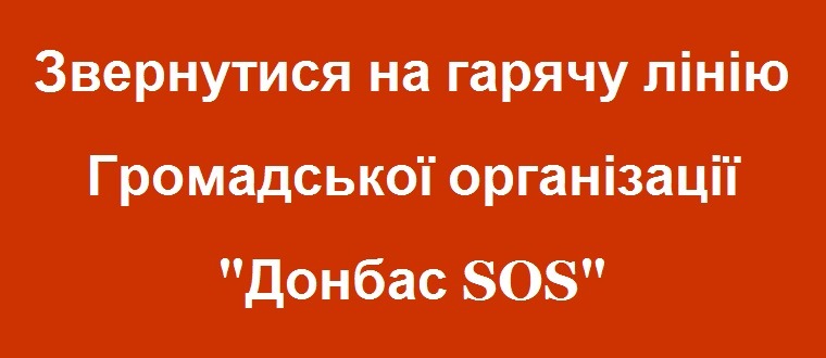 Звернутися на гарячу лінію Громадської організації Донбас SOS