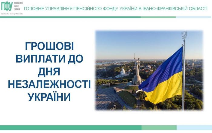 Грошові виплати до дня Незалежності України 2024 року