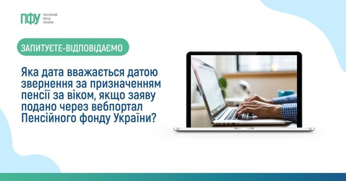 Дата звернення за призначенням пенсії через вебпортал Пенсійного фонду України