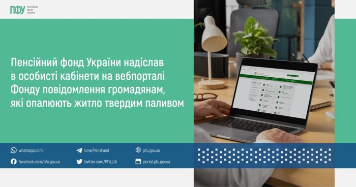 Пенсионный фонд Украины информирует граждан отапливающих жилье твердым топливом