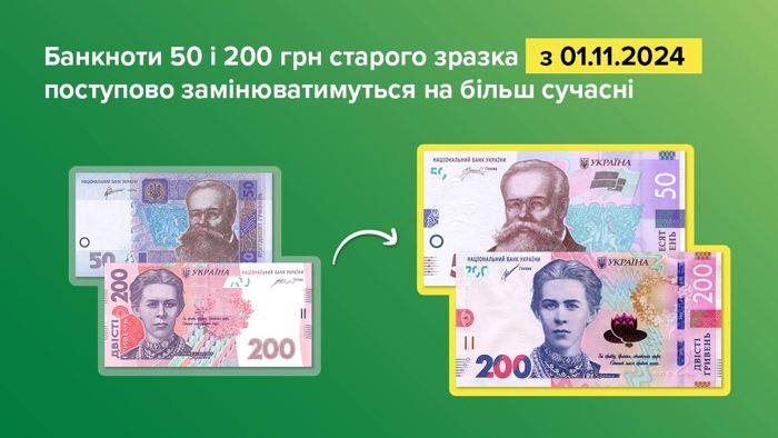 Постепенная замена банкнот 50 и 200 гривен старого образца завершит процесс осовременивания банкнотно-монетного ряда гривны